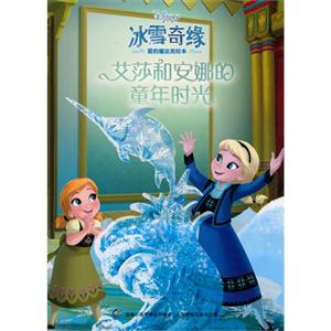 艾莎和安娜的童年时光-冰雪奇缘爱的魔法美绘本-技术教育社区