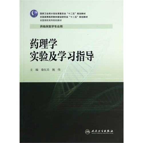 药理学实验及学习指导