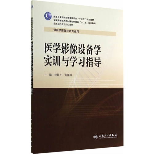 医学影像设备学实训与学习指导