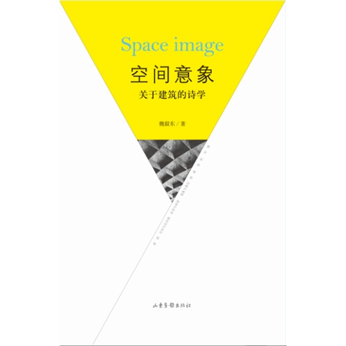 空间意象:关于建筑的诗学