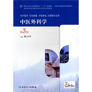 中医外科学-第3版-供中医学.针灸推拿.中医骨伤.护理等专业用-技术教育社区