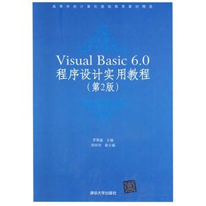 Visual Basic 6.0程序设计实用教程(第2版)-技术教育社区