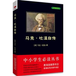 马克.吐温自传-技术教育社区