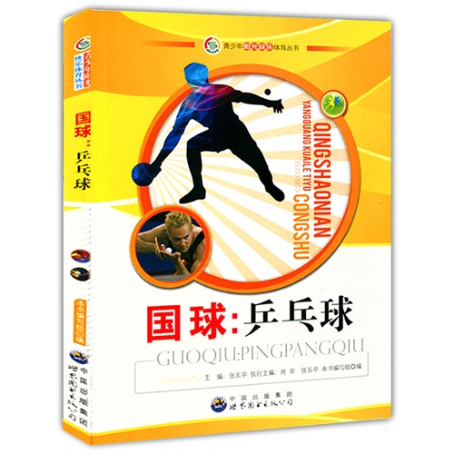 青少年阳光快乐体育丛书:国球.乒乓球