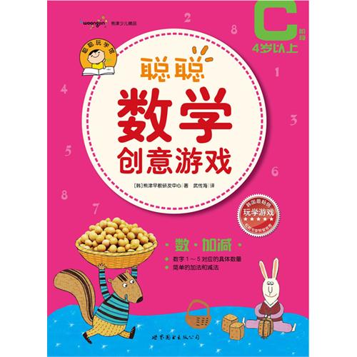 韓國最暢銷的玩學遊戲繪本聰聰數學創意遊戲4歲以上c階段數.加減