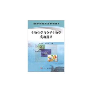 生物化学与分子生物学实验指导-技术教育社区