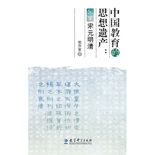 中国教育的思想遗产
