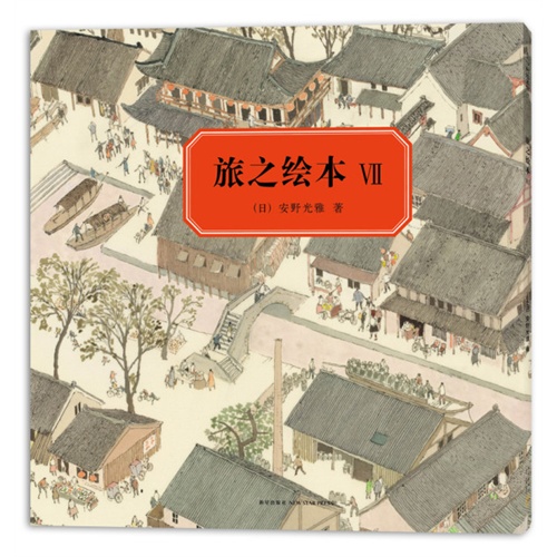 旅之绘本.VII(彩图)