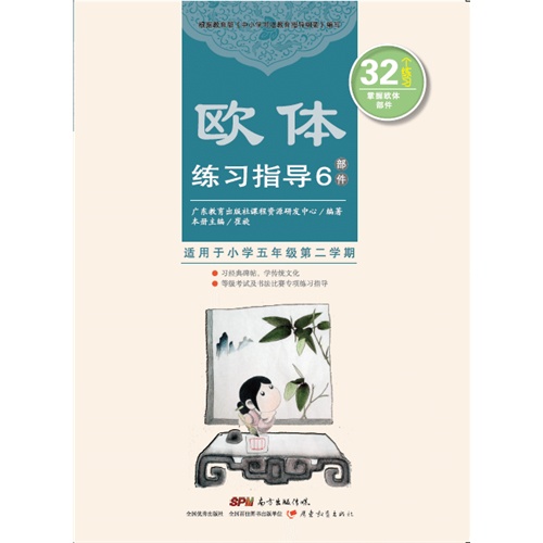欧体练习指导-部件-6-适用于小学五年级第二学期