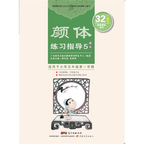 颜体练习指导-部件-5-适用于小学五年级第一学期