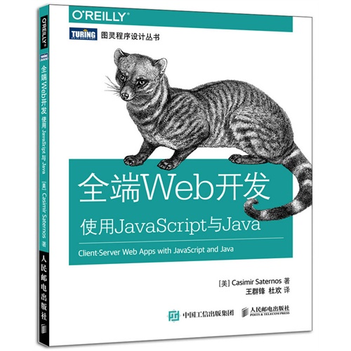 全端Web开发使用Java Script与Java