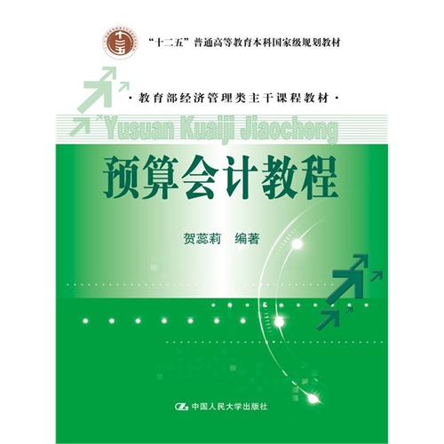 预算会计教程