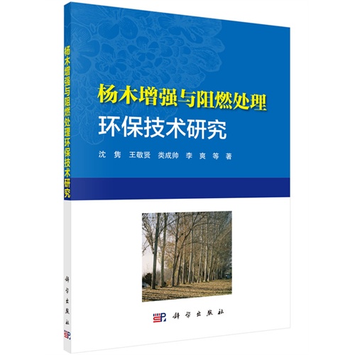 杨木增强与阻燃处理环保技术研究