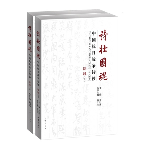 诗壮国魂-中国抗日战争诗钞-(上.下全2册)-诗词