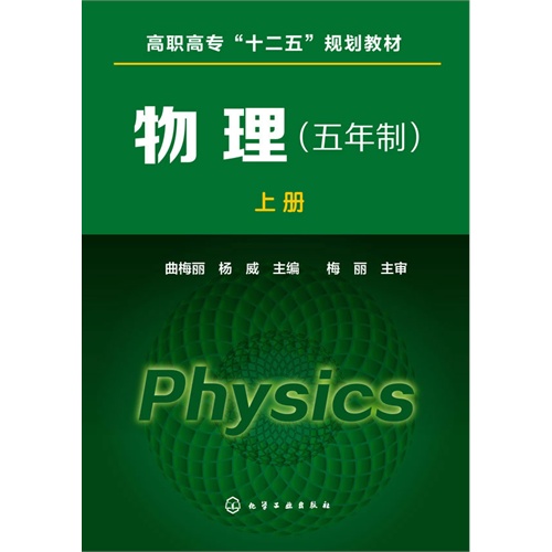 物理-上册-(五年制)