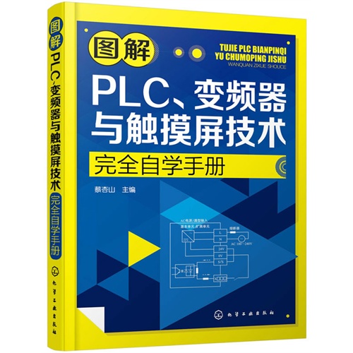 图解PLC.变频器与触摸屏技术完全自学手册
