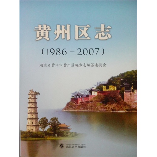黄州区志:1986-2007