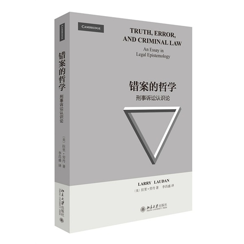 错案的哲学-刑事诉讼认识论
