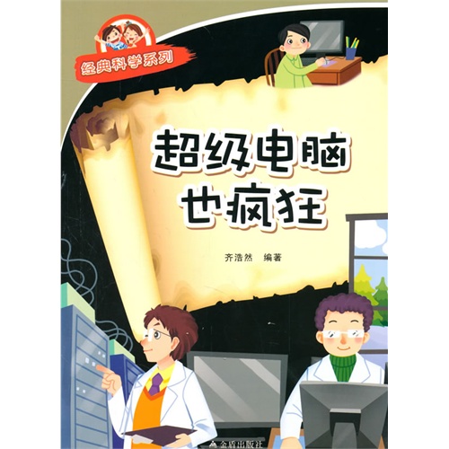 超级电脑也疯狂