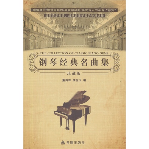 钢琴经典名曲集-珍藏版