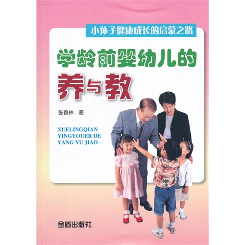 学龄前婴幼儿的养与教