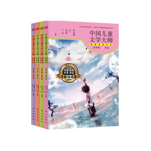 中国儿童文学大师典藏品读书系-(高年级四册套装)