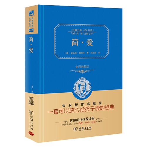 简爱-经典名著大家名译-全译典藏版