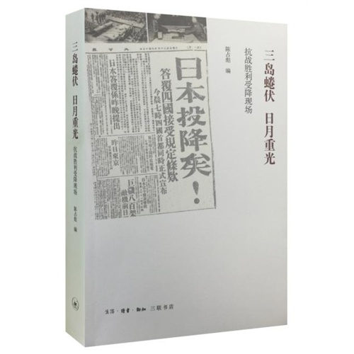 三岛蜷伏 日月重光-抗战胜利受降现场