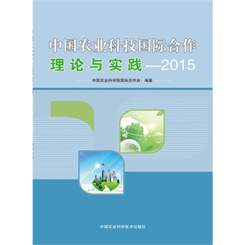 2015-中国农业科技国际合作理论与实践