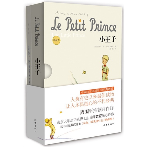 小王子-典藏本-随书赠送黄荭博士《请你.听我讲小王子的故事》