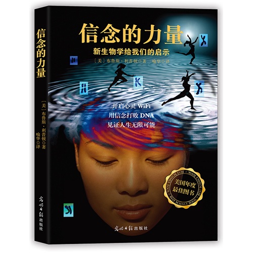 信念的力量:新生物学给我们的启示