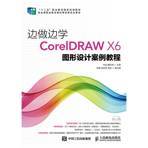 边做边学CoreIDRAW X6图形设计案例教程-(附光盘)