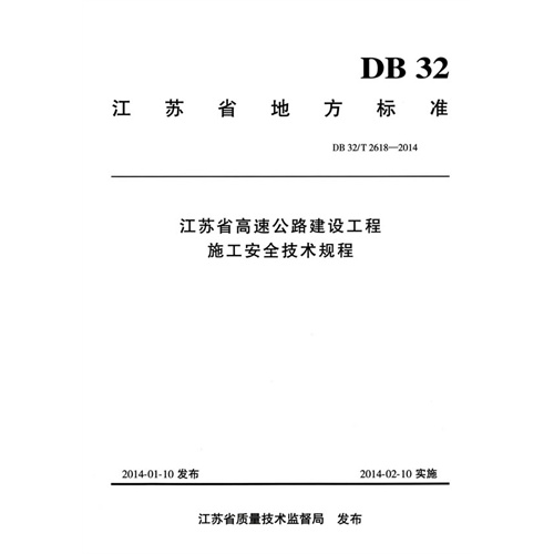 江苏省地方标准江苏省高速公路建设工程施工安全技术规程:DB 32/T 2618-2014