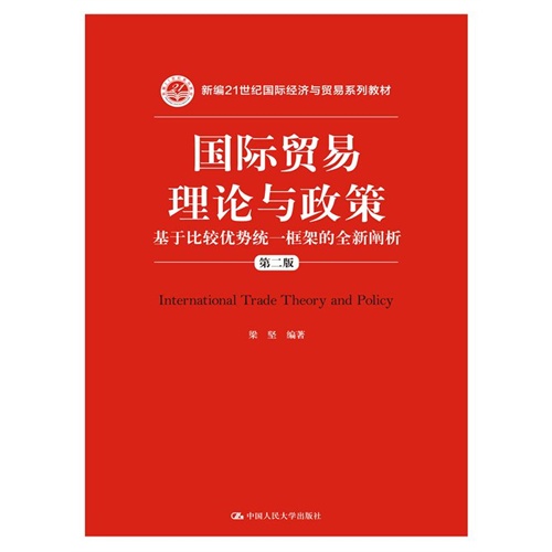 国际贸易理论与政策-基于比较优势统一框架的全新阐析-第二版