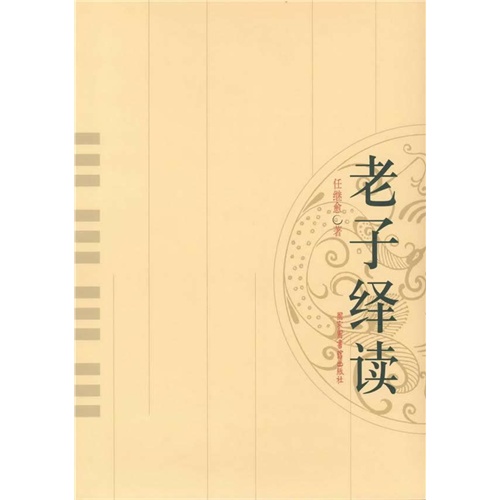 老子绎读