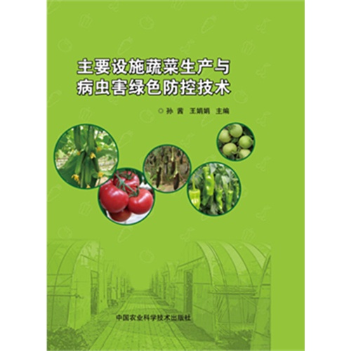 主要设施蔬菜生产与病虫害绿色防控技术