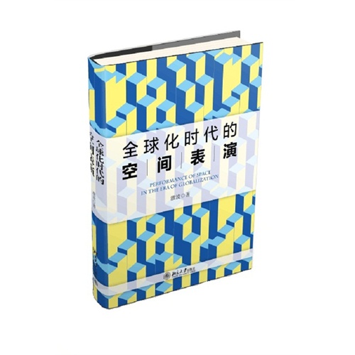 全球化时代的空间表演