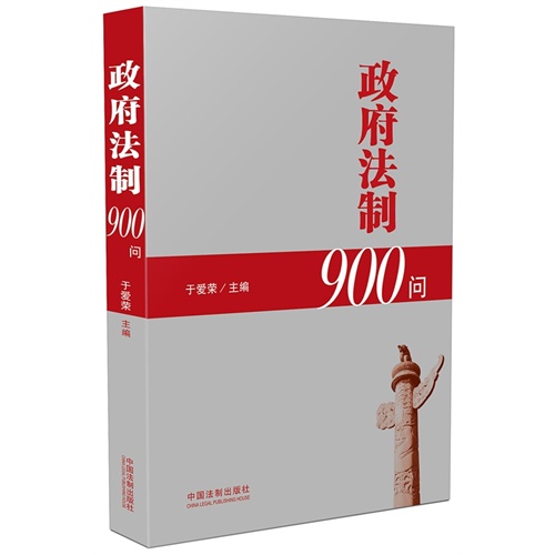 政府法制900问