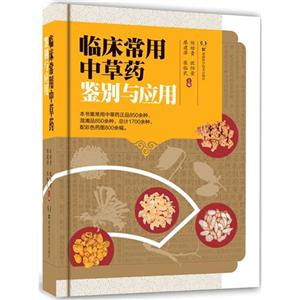 临床常用中草药鉴别与应用-技术教育社区