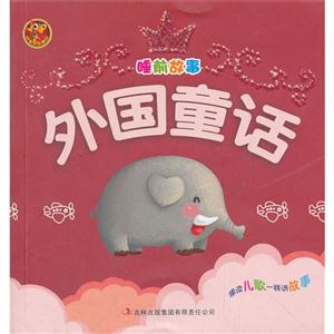 睡前故事外国童话-技术教育社区