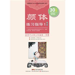 颜体练习指导-笔画-1-适用于小学三年级第一学期-技术教育社区