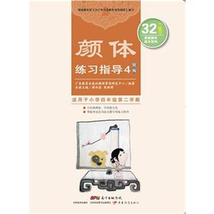 颜体练习指导-结构-4-适用于小学四年级第二学期-技术教育社区