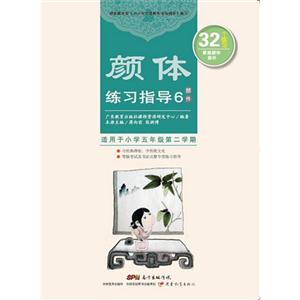 颜体练习指导-部件-6-适用于小学五年级第二学期-技术教育社区