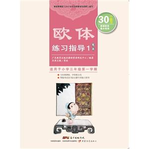 欧体练习指导-笔画-1-适用于小学三年级第一学期-技术教育社区
