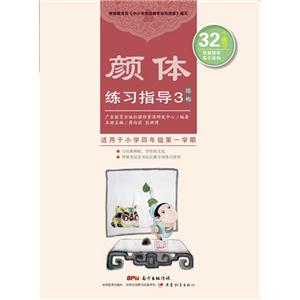 颜体练习指导-结构-3-适用于小学四年级第一学期-技术教育社区