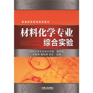 材料化学专业综合实验-技术教育社区