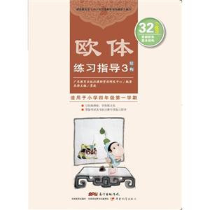 欧体练习指导-结构-3-适用于小学四年级第一学期-技术教育社区