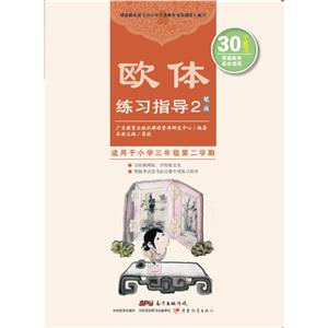 欧体练习指导-壁画-2-适用于小学三年级第二学期-技术教育社区