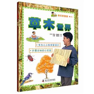 草木世界-快乐做实验-技术教育社区