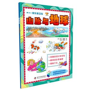 山脉与地球-快乐做实验-技术教育社区
